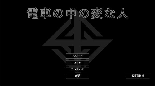 電車の中の変な人 ゲーム画面s