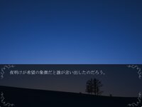 朝見える星 ゲーム画面1