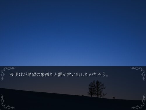 朝見える星 ゲーム画面1