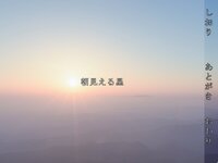 朝見える星 ゲーム画面