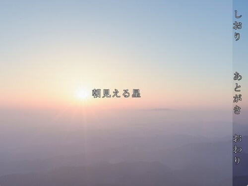朝見える星 ゲーム画面s
