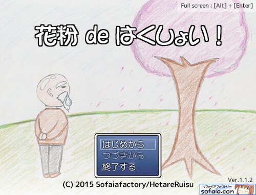 花粉 de はくしょい！ ゲーム画面s
