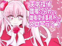 天才探偵★雛鳴ふらわの雛鳴探偵事務所でスローライフ ゲーム画面