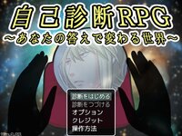 自己診断RPG　～あなたの答えで変わる世界～【ダウンロード版】 ゲーム画面