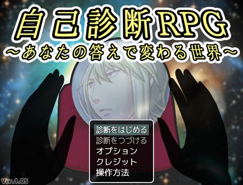 自己診断RPG　～あなたの答えで変わる世界～【ダウンロード版】 ゲーム画面s