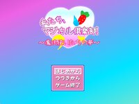 私たち、マジカル俱楽部！～魔法使いたちの夢～ ゲーム画面