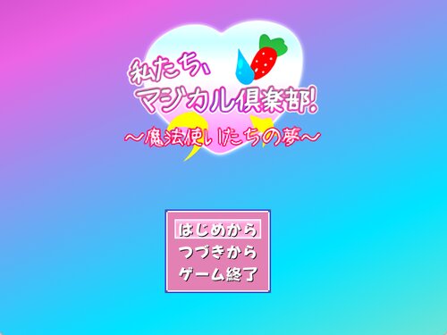 私たち、マジカル俱楽部！～魔法使いたちの夢～ ゲーム画面s