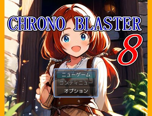 CHRONO BRASTER 8 ゲーム画面s