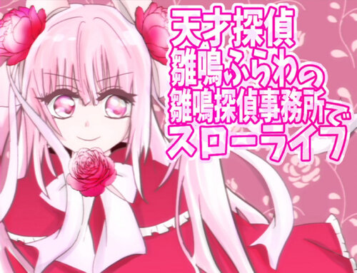 天才探偵★雛鳴ふらわの雛鳴探偵事務所でスローライフ【スマホ版】 ゲーム画面s