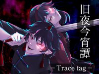 旧夜今宵譚 -Trace tag-　 ゲーム画面1