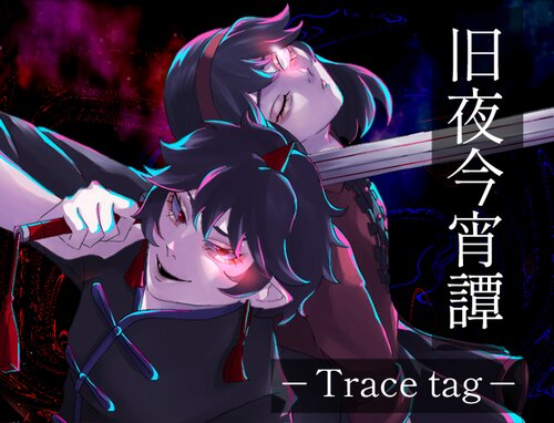 旧夜今宵譚 -Trace tag-　 ゲーム画面1