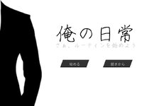 俺の日常