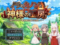 ノラとカノンと神様の工房　～超☆ウルトラ最強鍛冶師を目指して～