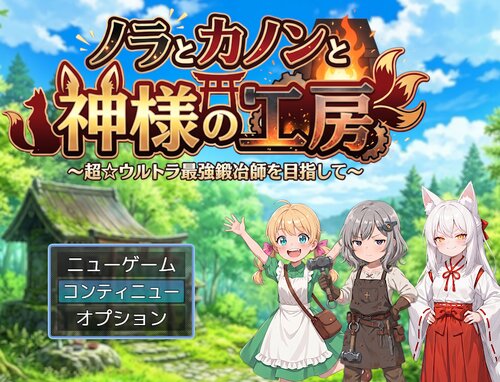 ノラとカノンと神様の工房　～超☆ウルトラ最強鍛冶師を目指して～ ゲーム画面s