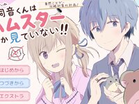 飼音くんはハムスターしか見ていない！！