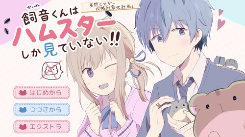 飼音くんはハムスターしか見ていない！！ ゲーム画面s