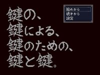 鍵の、鍵による、鍵のための、鍵と鍵。 （ブラウザ完全版）