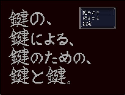 鍵の、鍵による、鍵のための、鍵と鍵。 （ダウンロード完全版） ゲーム画面s