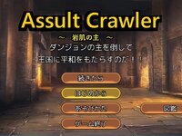 AssultCrawler ゲーム画面1
