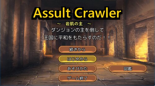 AssultCrawler ゲーム画面