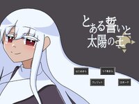 とある誓いと太陽の王 ゲーム画面1