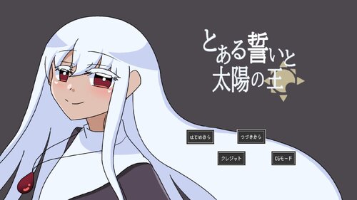 とある誓いと太陽の王 ゲーム画面1