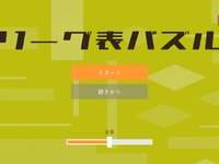 リーグ表パズル