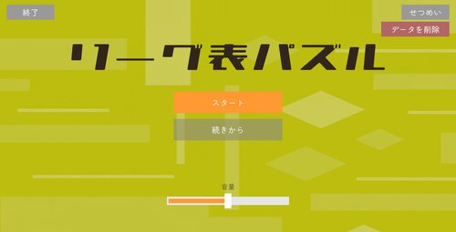 リーグ表パズル ゲーム画面s