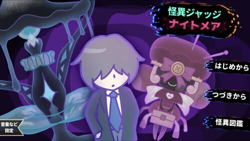 怪異ジャッジ・ナイトメア ゲーム画面