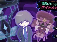 怪異ジャッジ・ナイトメア