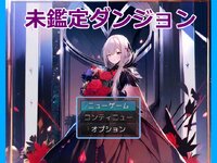 未鑑定ダンジョン