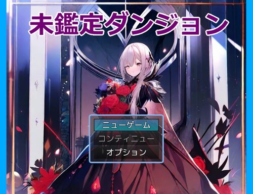 未鑑定ダンジョン ゲーム画面s