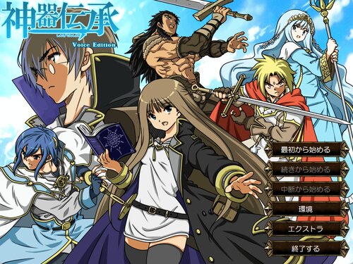 神器伝承　Voice Edition ゲーム画面s
