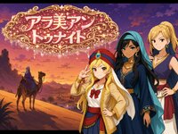 アラ美アン・トゥナイト ゲーム画面
