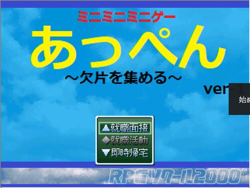 あっぺん  ver-1 ゲーム画面s