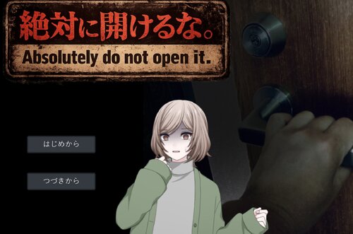 絶対に開けるな。 ゲーム画面s