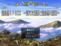 超自然ＲＰＧIII　～消えた精霊と超自然の崩壊～ ゲーム画面