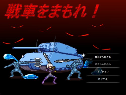 戦車をまもれ！ ゲーム画面s