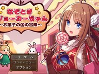 なぞときジョーカーちゃん～お菓子の国の冒険～ ゲーム画面1