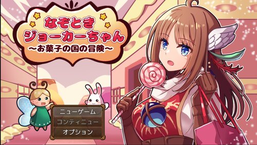 なぞときジョーカーちゃん～お菓子の国の冒険～ ゲーム画面1