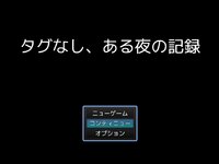 タグなし、ある夜の記録 ゲーム画面
