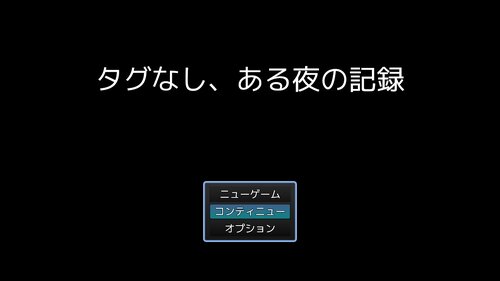 タグなし、ある夜の記録 ゲーム画面s