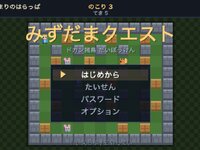 みずだまクエスト ゲーム画面