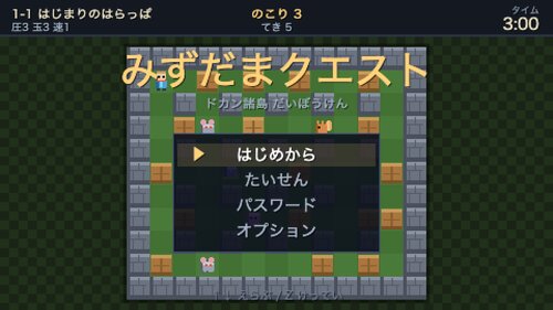 みずだまクエスト ゲーム画面s