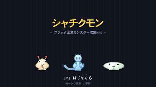 シャチクモン ゲーム画面3