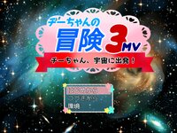 チーちゃんの冒険3MV【Ver1.00】 ゲーム画面