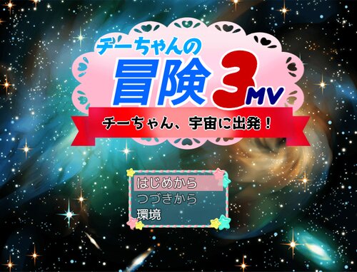 チーちゃんの冒険3MV【Ver1.00】 ゲーム画面s