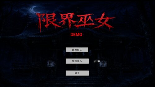 限界巫女 ゲーム画面s