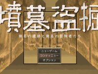墳墓盗掘　無名の遺跡と無名の冒険者たち ゲーム画面
