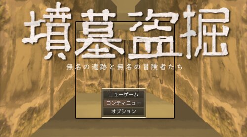 墳墓盗掘　無名の遺跡と無名の冒険者たち ゲーム画面s